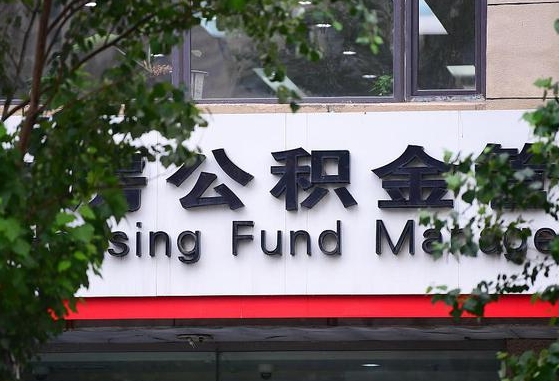 30年的住房公积金有多少-永新公积金代办平台